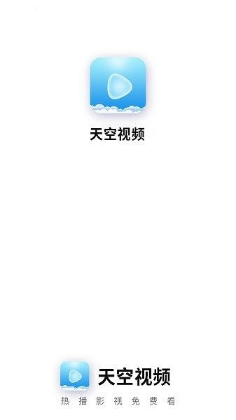 天空影视app官方图2