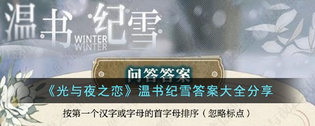 光与夜之恋温书纪雪答案大全   温书纪雪佳卷搜罗答题答案一览[多图]图片1