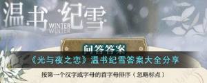 光与夜之恋温书纪雪答案大全   温书纪雪佳卷搜罗答题答案一览图片1