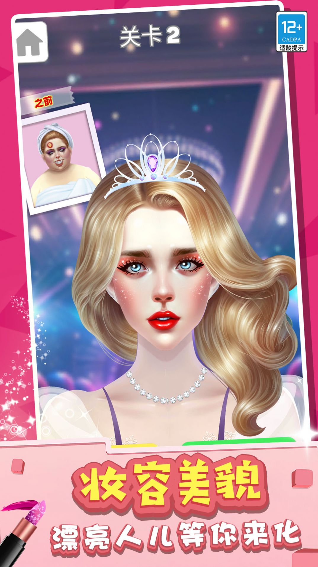 化妆女王游戏图1