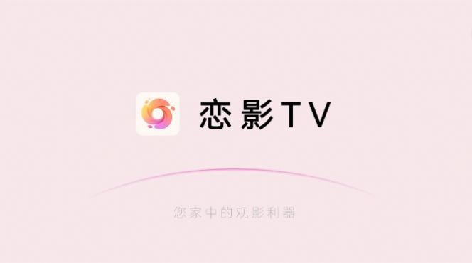 恋影TV app图2
