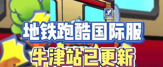 地铁跑酷牛津直充怎么用   2023国际服牛津直充版使用教程[多图]