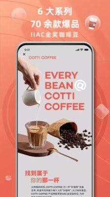 COTTI COFFEE库迪咖啡软件图1