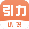 引力小说app最新版 1.0