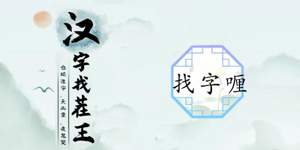 汉字找茬王找字喱攻略   喱找出20个常见字正确答案分享[多图]