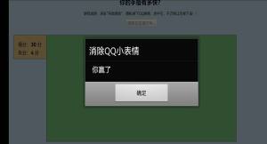 消除QQ小表情游戏图3