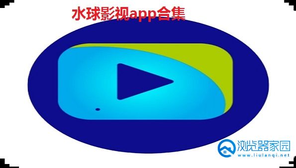 水球影视app-水球影视电视版下载- 水球影视最新版手机苹果版