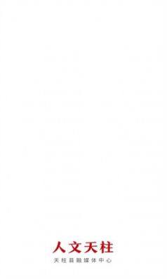 人文天柱新闻客户端app图片1