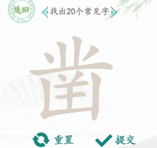 汉字找茬王找字凿攻略   凿找出20个常见字正确答案一览[多图]