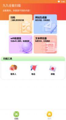 九九全能扫描app图1