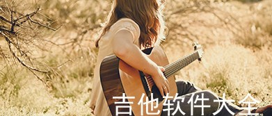 吉他app哪个比较好-手机吉他弹奏软件-吉他软件手机版