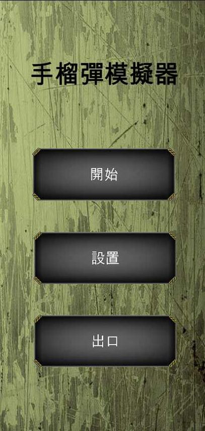 手榴弹模拟器中文版图2