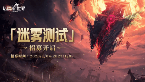 塔瑞斯世界怎么预约   迷雾测试首测招募资格预约地址方法分享[图]