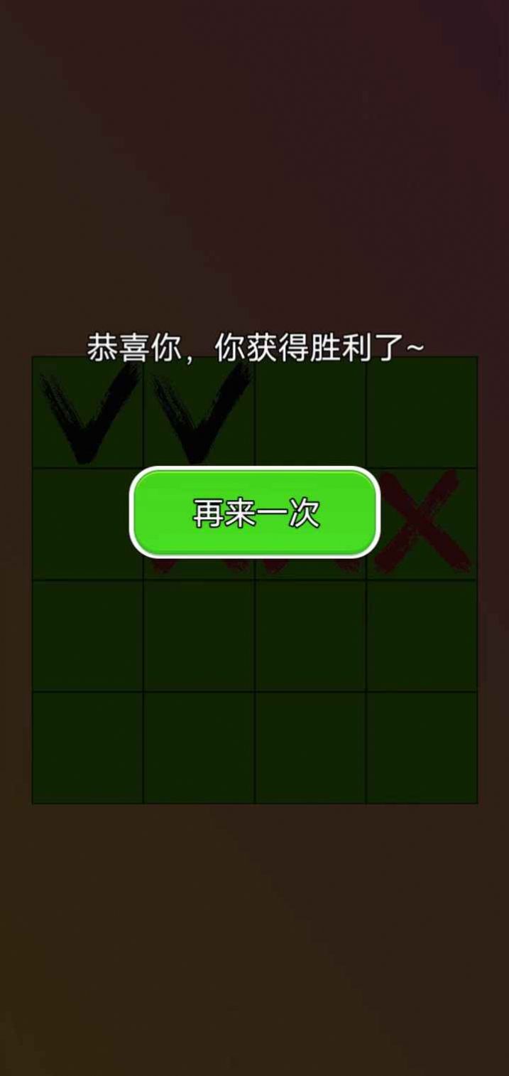 三个叉叉游戏最新手机版图片1