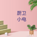 厨卫小电iOS最新版app 1.0