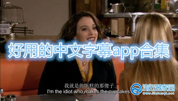 中文字幕app有哪些-好用的中文字幕app-好用的中文字幕软件