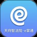 天府智法院e掌通app最新版下载 v1.0.1