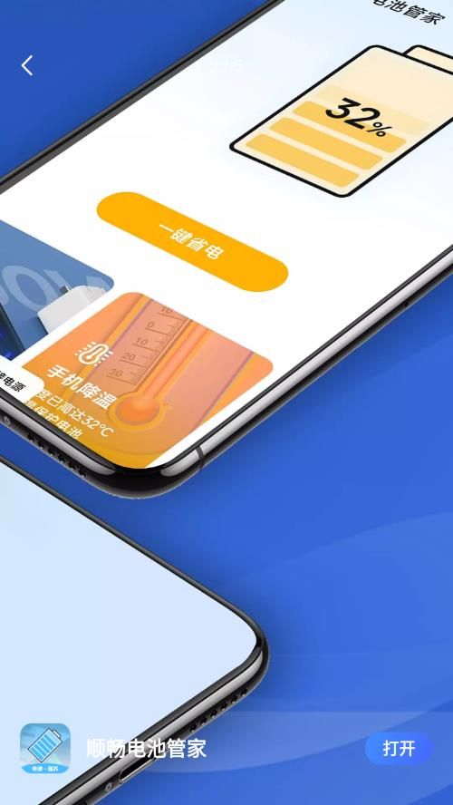 顺畅电池管家app官方版下载图片1
