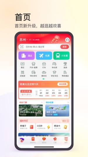 同程旅行app下载2022手机版图片1