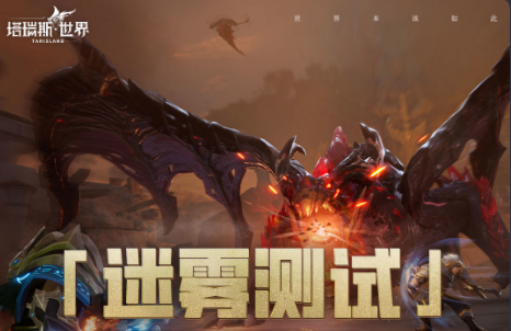 塔瑞斯世界测试资格怎么获得   ios/安卓/pc首测资格获取方法分享[多图]