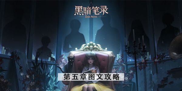 黑暗笔录第五章攻略   第五章图文解谜流程一览[多图]