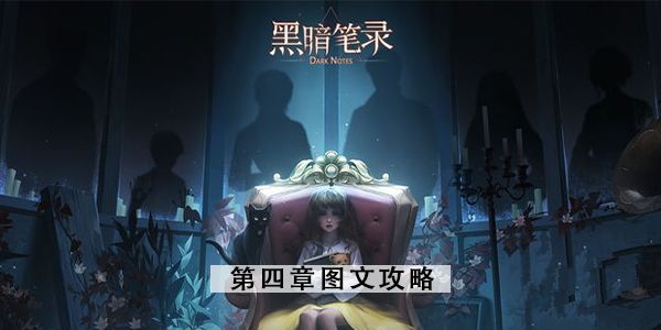 黑暗笔录第四章攻略   第4章解谜图文通关流程一览[多图]