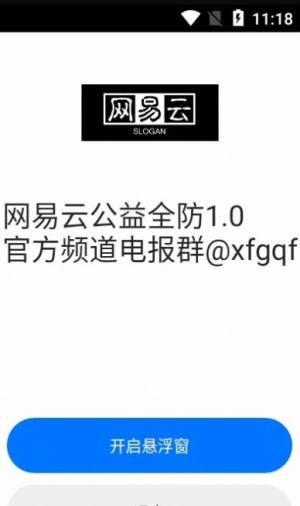 网易云公益全防游戏助手app最新版图片1