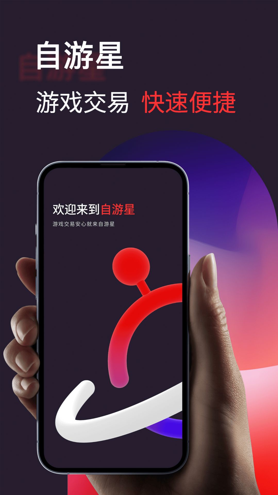 自游星游戏交易app图2