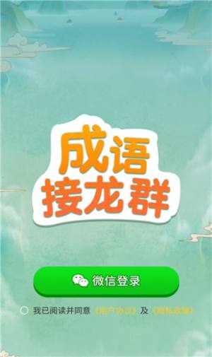 成语接龙群游戏最新红包版图片1