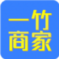 一竹商家app手机版 v1.0