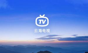 云海电视TV版官方下载图片1