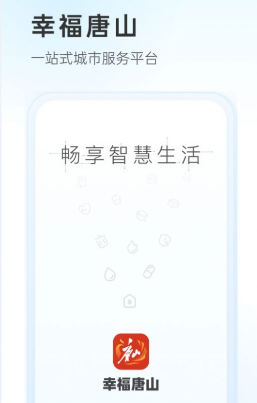 幸福唐山app图3