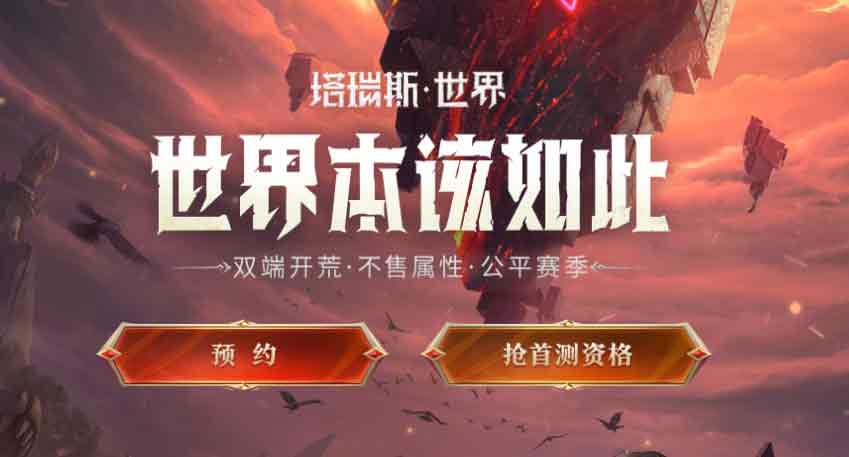 塔瑞斯世界首测资格怎么获得   ios/安卓/pc测试资格获取方法[多图]