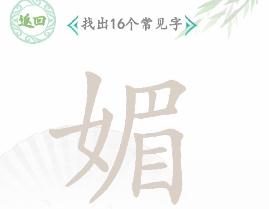 汉字找茬王找字媚攻略   媚找出16个常见字答案是什么[多图]