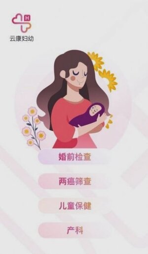 云康妇幼医疗app手机版图片1