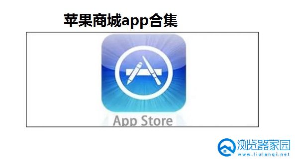苹果商城app-苹果商店app下载-ios应用市场app