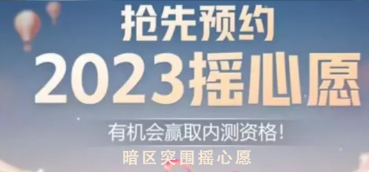 暗区突围摇心愿入口   2023微信/qq摇心愿地址分享[多图]