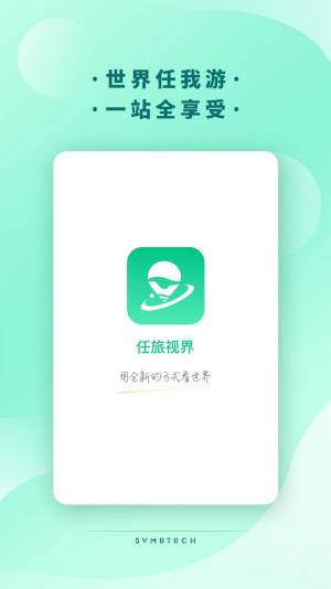 任旅视界app图3