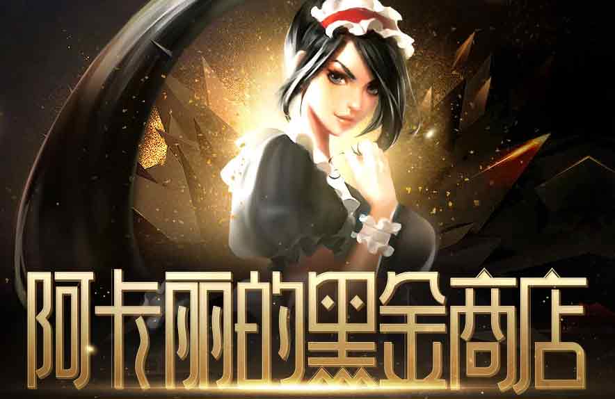 英雄联盟你的商店2023入口   lol最新1月份阿卡丽神秘商店地址[多图]