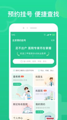 北京预约挂号app图2