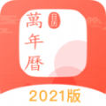 中国万年历黄历app