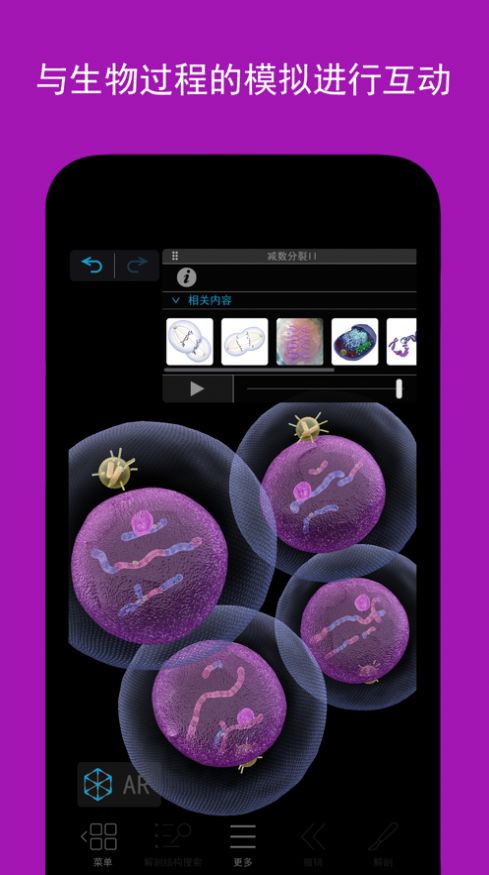 可视化生物学app官方图片1