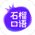 石榴口语app官方 1.0