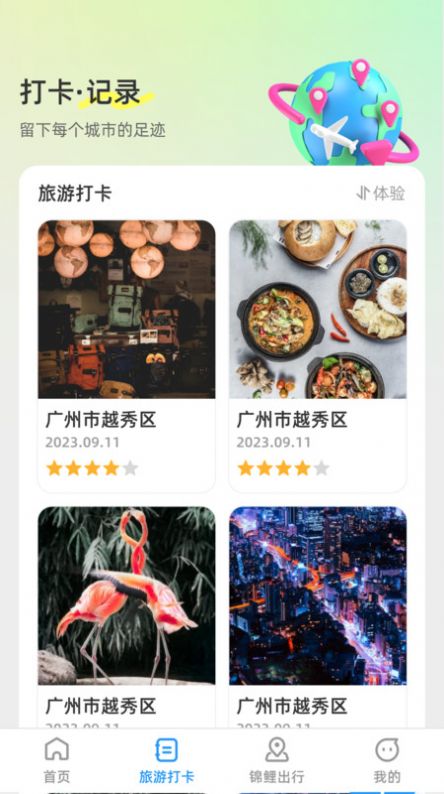 锦鲤旅游记app图1