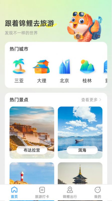 锦鲤旅游记app手机版图片3