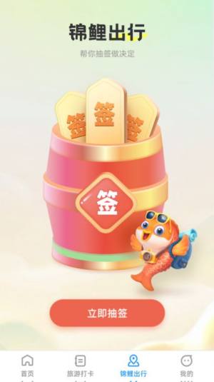 锦鲤旅游记app手机版图片4