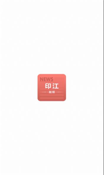印江融媒app图3