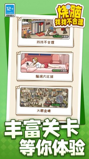 烧脑找找不合理官方最新版图片1