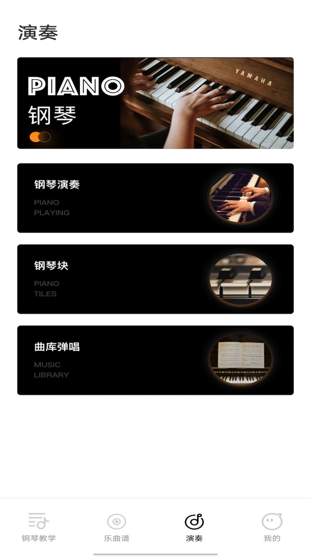 钢琴模拟器颖语版app手机版图片1