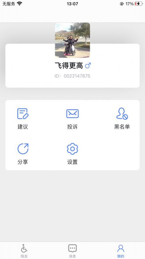 知聊残友app图3